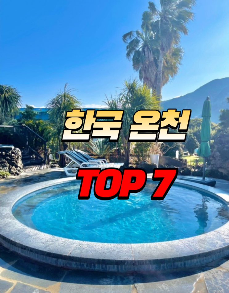 한국온천 TOP10