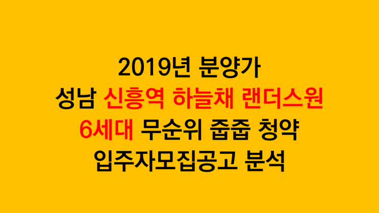  2019년도 분양가 성남 신흥역 하늘채 랜더스원 6세대 무순위 줍줍 청약 입주자모집공고 분석 - 분양가 전매제한 실거주의무