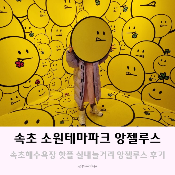 속초 해수욕장 핫플 : 실내 소원테마파크 앙젤루스 후기 속초 해수욕장 핫플 : 실내 소원테마파크 앙젤루스 후기