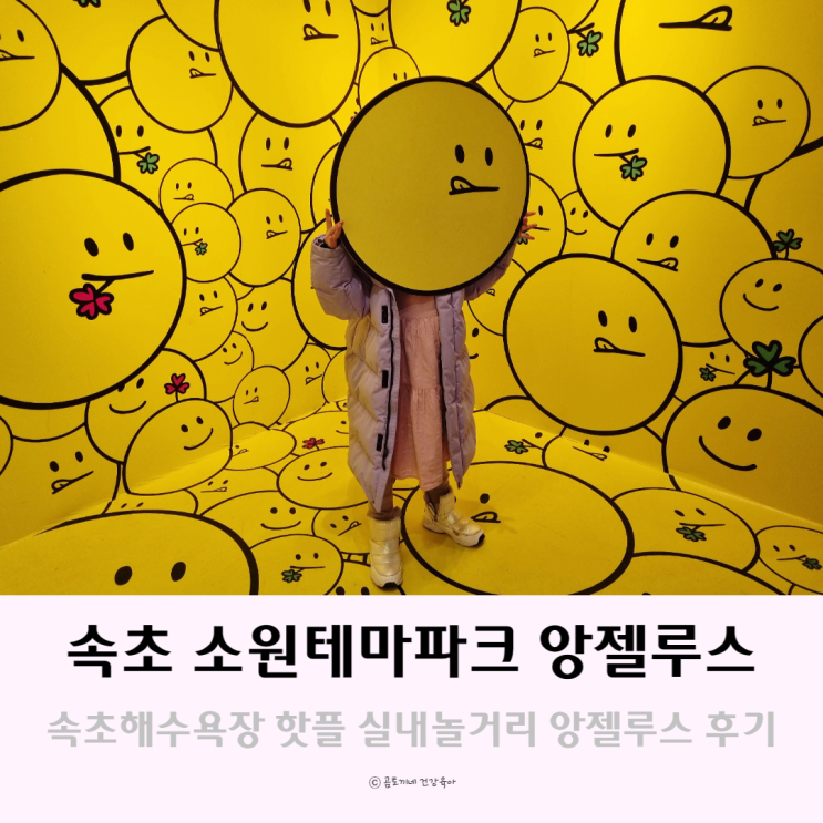 속초 해수욕장 핫플 : 실내 소원테마파크 앙젤루스 후기