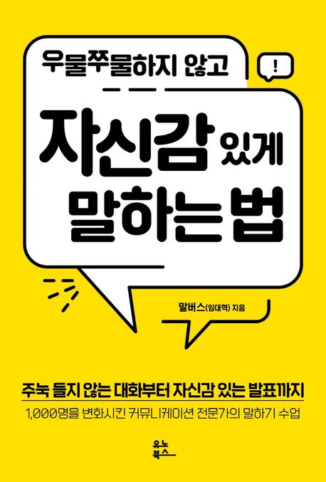  [책정리] 우물쭈물하지 않고 자신감 있게 말하는 법