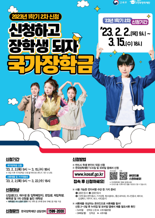 2023학년도 1학기 2차 국가장학금 신청 안내, 신청하고 장학생 되자, 국가장학금! 2023학년도 1학기 2차 국가장학금 신청 안내, 신청하고 장학생 되자, 국가장학금!