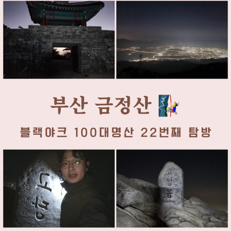 부산 금정산 최단코스,범어사 - 북문 - 고당봉,100대명산 22번째 탐방