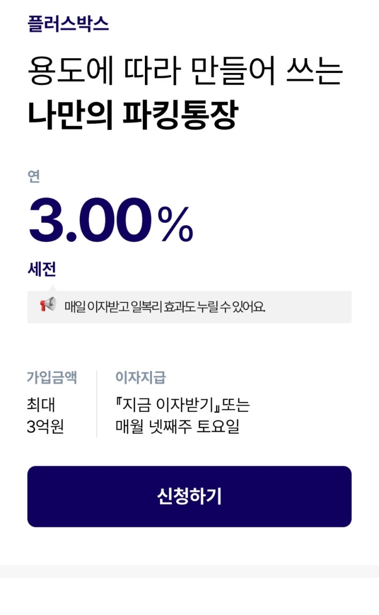  토스vs케이 파킹통장 이자 비교 - 5천만원 미만이면 케이뱅크!(연 3%)