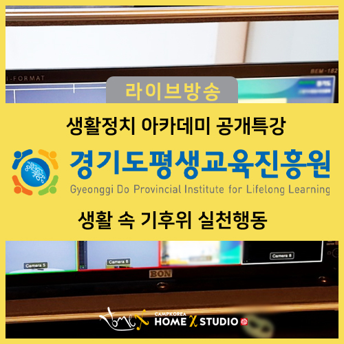 [경기도평생교육진흥원_#2] 생활정치아카데미 실생활 속 기후위기에 따른 실천 활동  공개 특강 실시간 라이브 방송