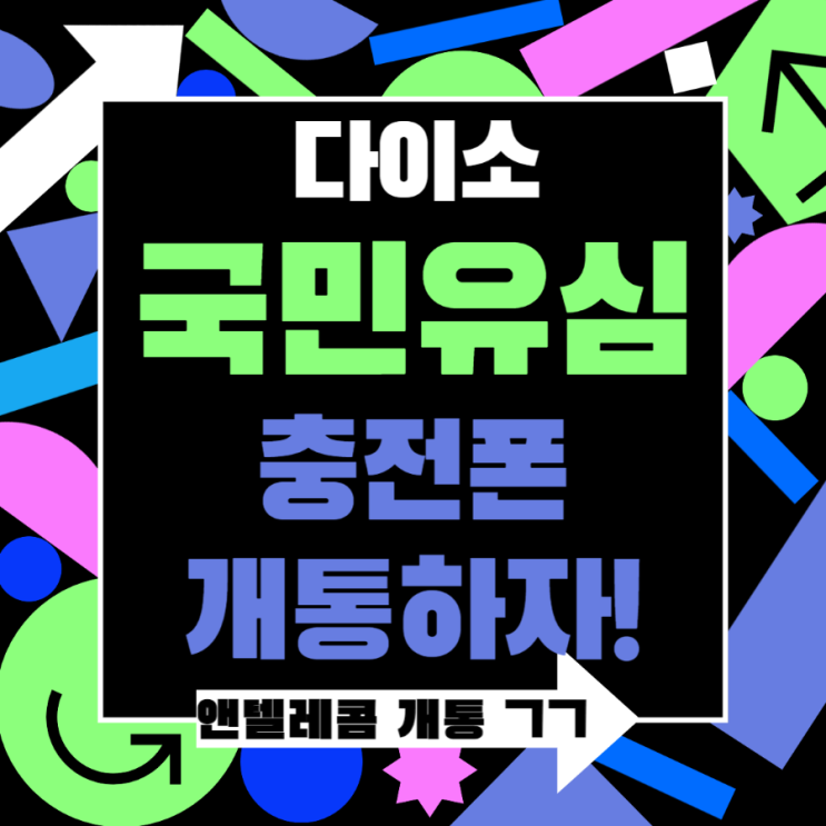  국민유심으로 충전폰 개통은 앤텔레콤에서!
