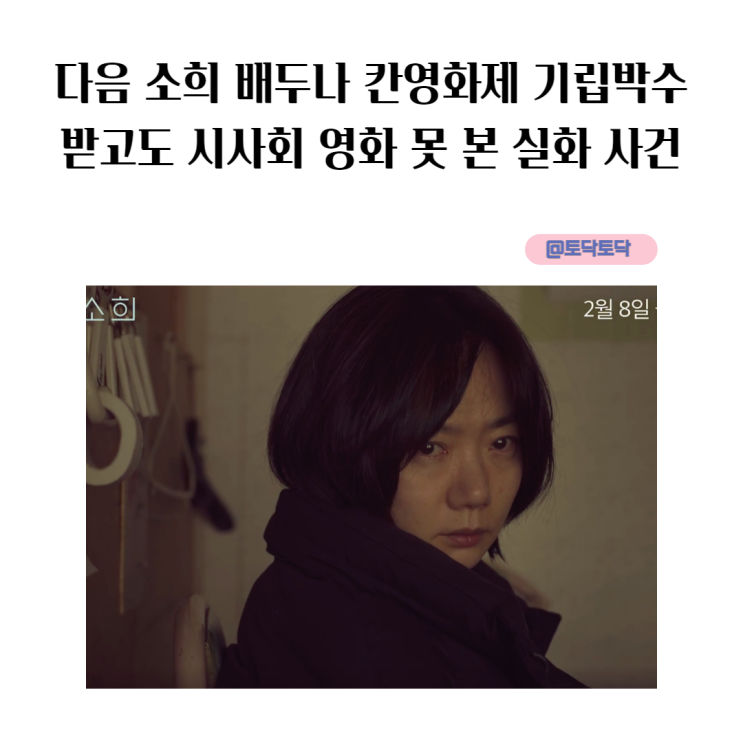 다음 소희 배두나 칸영화제 기립박수 받고도 시사회 영화 못 본 실화 사건 다음 소희 배두나 칸영화제 기립박수 받고도 시사회 영화 못 본 실화 사건