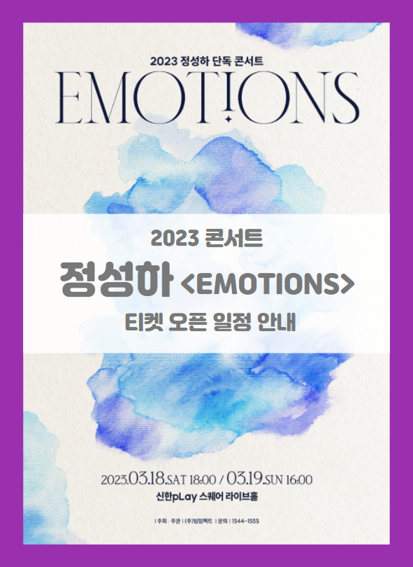 2023 정성하 단독 콘서트 &lt;EMOTIONS&gt; 티켓팅 기본정보 출연진