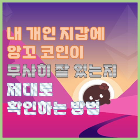 내 지갑에 앙꼬 코인이 무사한지 확인하는 방법(with 폴리곤 스캔) 내 지갑에 앙꼬 코인이 무사한지 확인하는 방법(with 폴리곤 스캔)