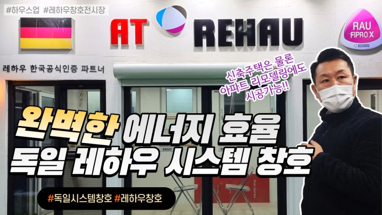  난방비 절약! 근본적인 에너지 효율로 따져보세요! / 독일 프리미엄 시스템창호 레하우 전시장 안내