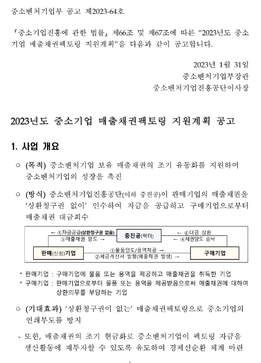 2023년 중소기업 매출채권팩토링 지원계획 공고 2023년 중소기업 매출채권팩토링 지원계획 공고
