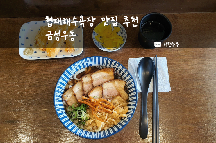  제주도 서쪽 | 제주 협재해수욕장 맛집 금성우동