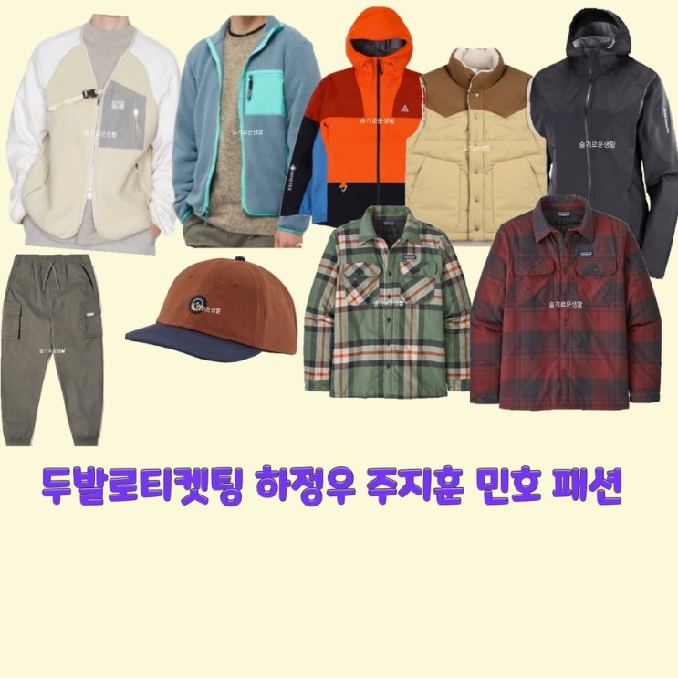  주지훈 하정우 최민호 두발로티켓팅4회 후리스 자켓 셔츠 반팔 집업 조끼 베스트 바람막이 모자 옷 패션
