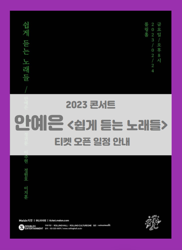 롤링 28주년 기념 공연 안예은 단독 콘서트 정규4집 음감회 '쉽게 듣는 노래들' 티켓팅 기본정보 출연진 좌석배치도 (2023 콘서트) 롤링 28주년 기념 공연 안예은 단독 콘서트 정규4집 음감회 '쉽게 듣는 노래들' 티켓팅 기본정보 출연진 좌석배치도 (2023 콘서트)