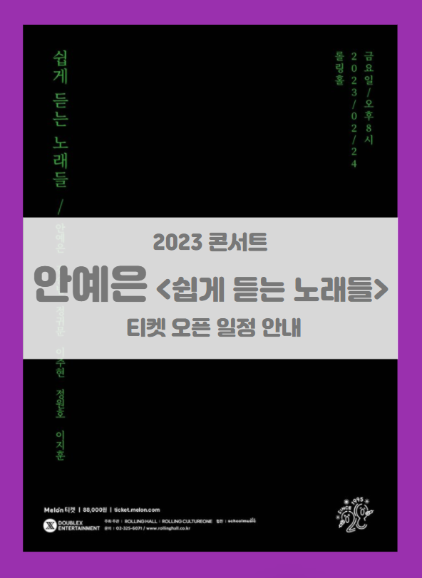 롤링 28주년 기념 공연 안예은 단독 콘서트 정규4집 음감회 '쉽게 듣는 노래들' 티켓팅 기본정보 출연진 좌석배치도 (2023 콘서트)