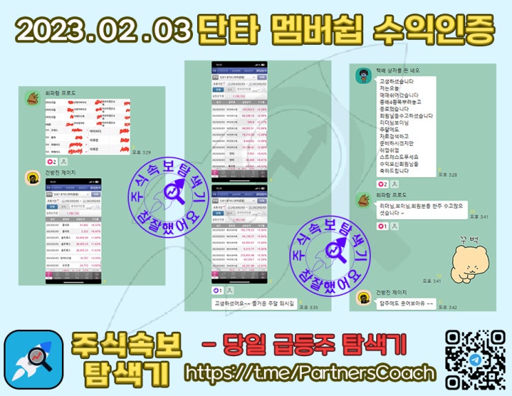  2023년 02월 03일 (금) 주식속보탐색기 단타 멤버쉽 수익인증