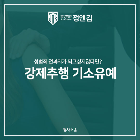  강제추행 기소유예 원한다면