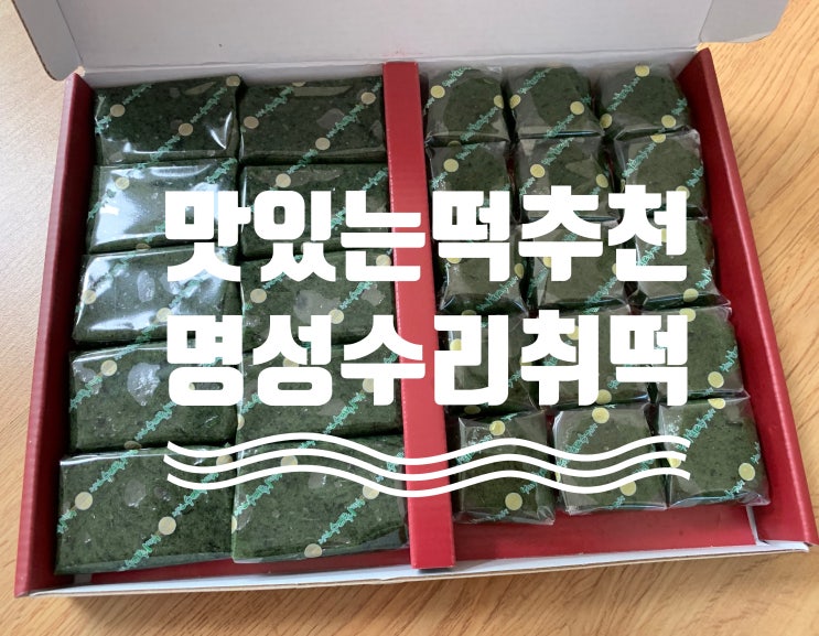 강원도 정선 화암동굴 수리취떡 맛집 "명성수리취떡" 수리취떡 반반 1kg (인절미+앙금)택배 주문해먹어본 후기!