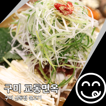 구미 교동면옥 산동읍맛집 불고기 꿀맛