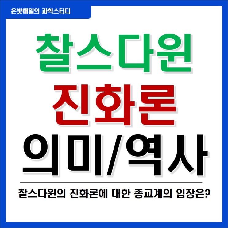  찰스다윈의 종의기원 그리고 진화론(ft. 종교계와의 끝없는 논쟁)