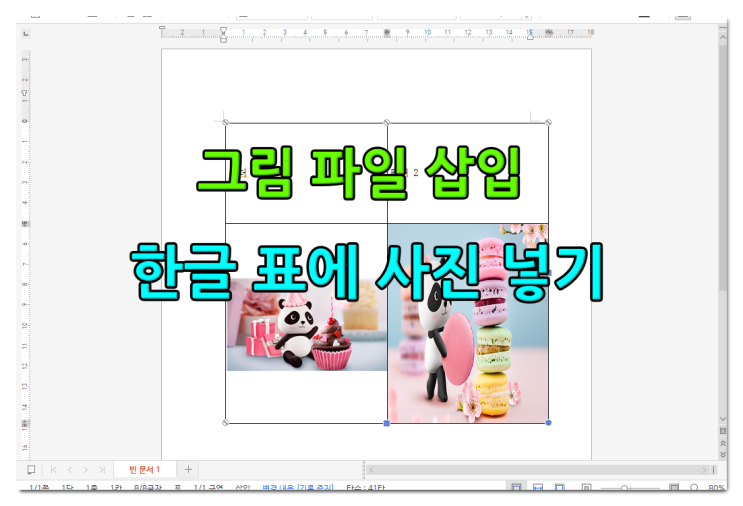 한글 표에 사진 넣기 그림 이미지 파일 삽입 한글 표에 사진 넣기 그림 이미지 파일 삽입
