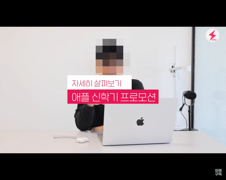 2023 애플 신학기 프로모션. 증정 할인 애플케어 플러스 20% 할인 혜택 구매 방법. 2023 애플 신학기 프로모션. 증정 할인 애플케어 플러스 20% 할인 혜택 구매 방법.