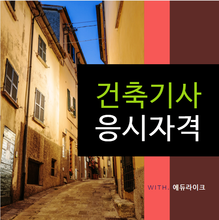 건축기사 응시자격 최단기간에 완성할 수 있는 국가제도 활용법 건축기사 응시자격 최단기간에 완성할 수 있는 국가제도 활용법