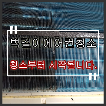 중랑구에어컨청소 신내동 망우동 벽걸이에어컨청소부터 시작됩니다.