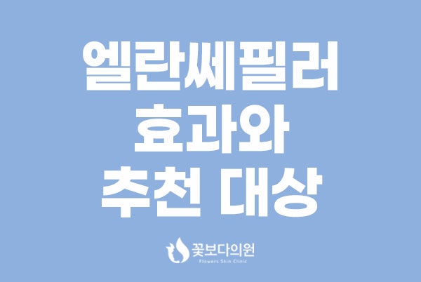 광교피부과 엘란세필러효과와 추천대상
