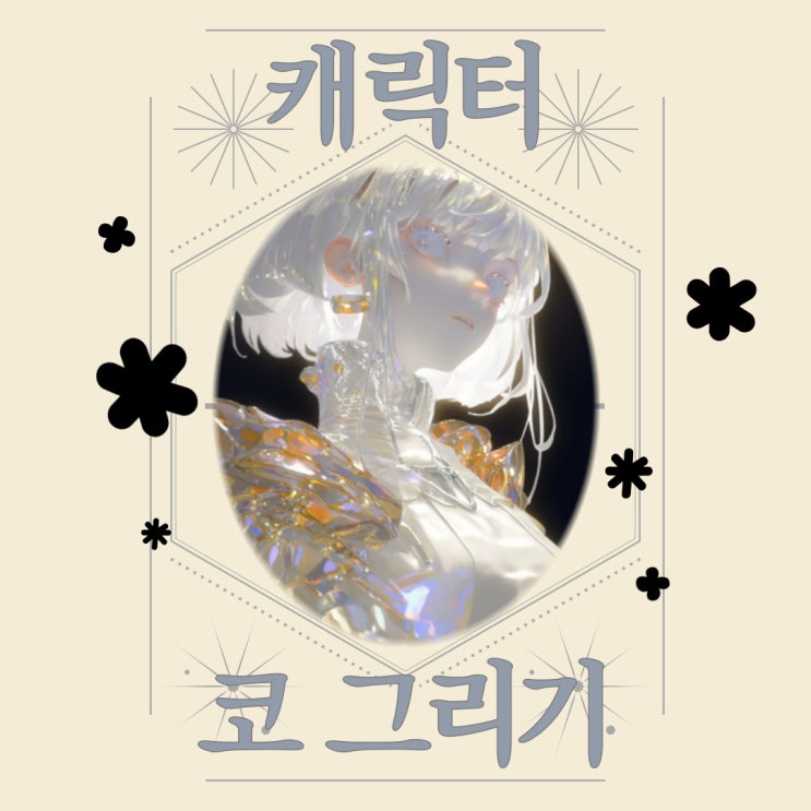  [시흥게임캐릭터학원] 캐릭터 코 그리기! 잘그리는 방법!!!