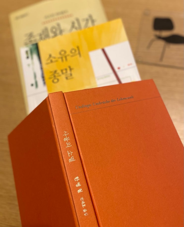  [제29주] 사물의 소멸 Undinge: Umbrüche der Lebenswelt