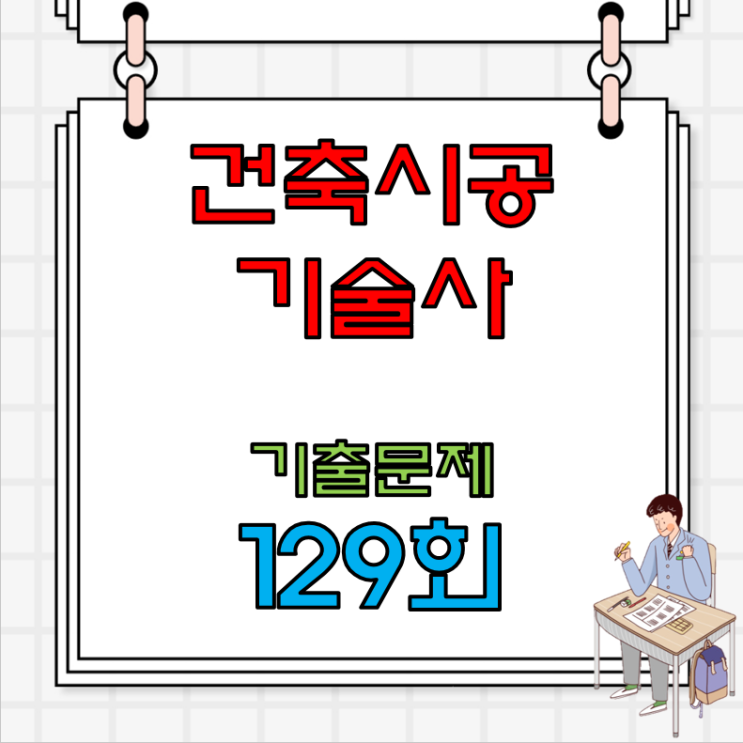 건축시공기술사 2023년 129회 기출문제 건축시공기술사 2023년 129회 기출문제