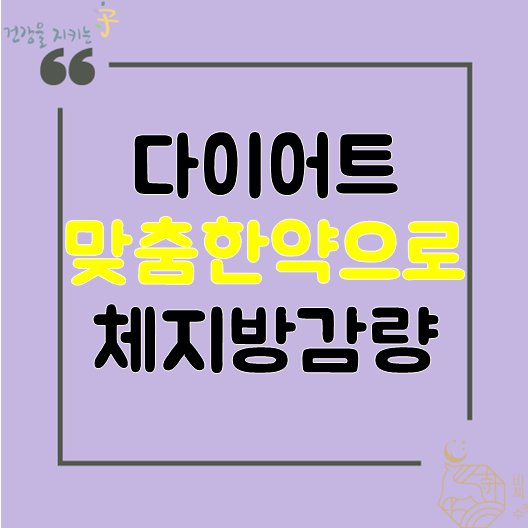  다이어트 맞춤한약으로 체지방 감량 40대, 50대, 산후 다이어트 후기 참고하세요 수원 한방약국