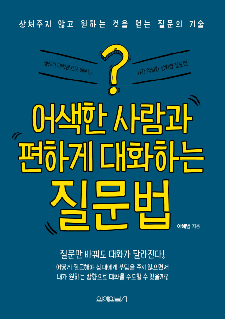  [책정리] 어색한 사람과 편하게 대화하는 질문법