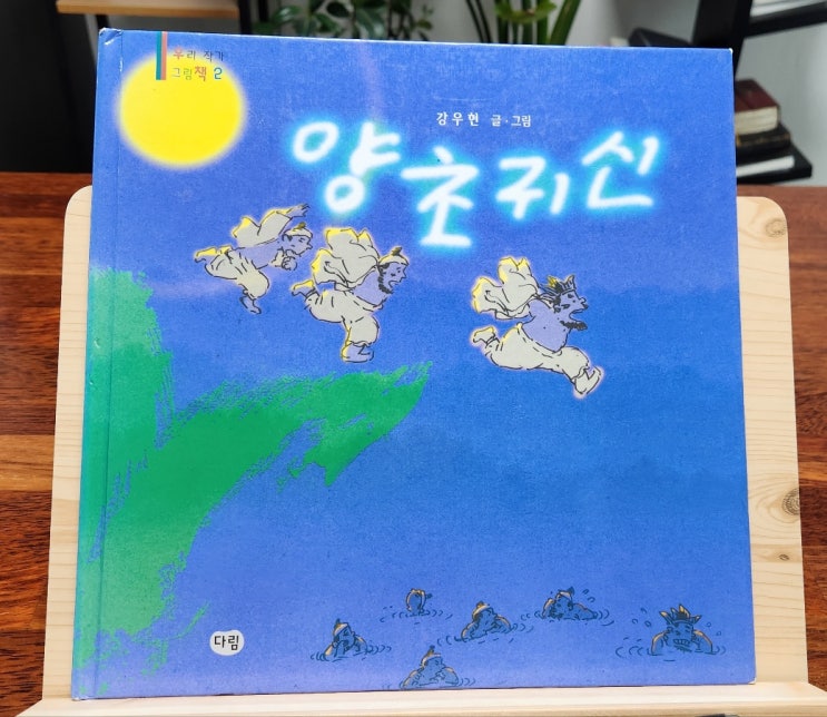 창작 동화 국내 작가 그림책 - 양초 귀신/ 강우현 초등 1~2학년 창작 동화 국내 작가 그림책 - 양초 귀신/ 강우현 초등 1~2학년