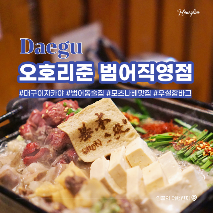  대구 범어동 이자카야 추천 오호리준 범어직영점 모츠나베 후기