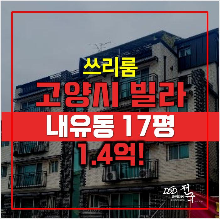 고양시경매 , 내유동 쓰리룸빌라 17.2평 1.4억! 고양시경매 , 내유동 쓰리룸빌라 17.2평 1.4억!