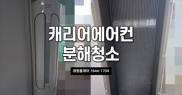  구영리 캐리어 에어로 18단 스탠드 분해 세척