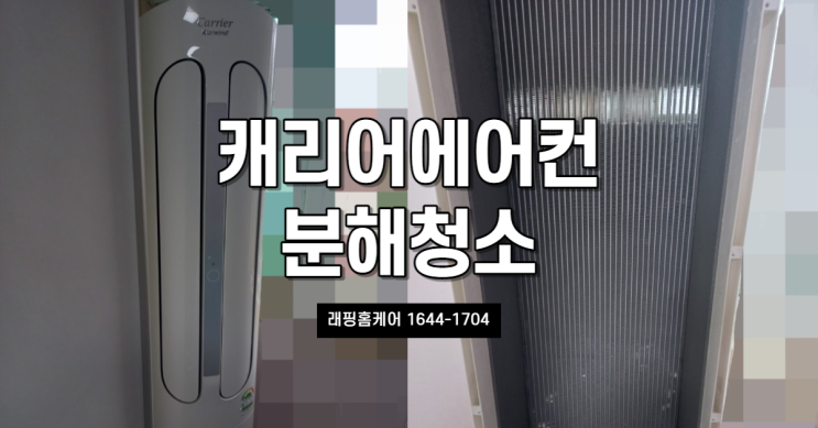 구영리 캐리어 에어로 18단 스탠드 분해 세척