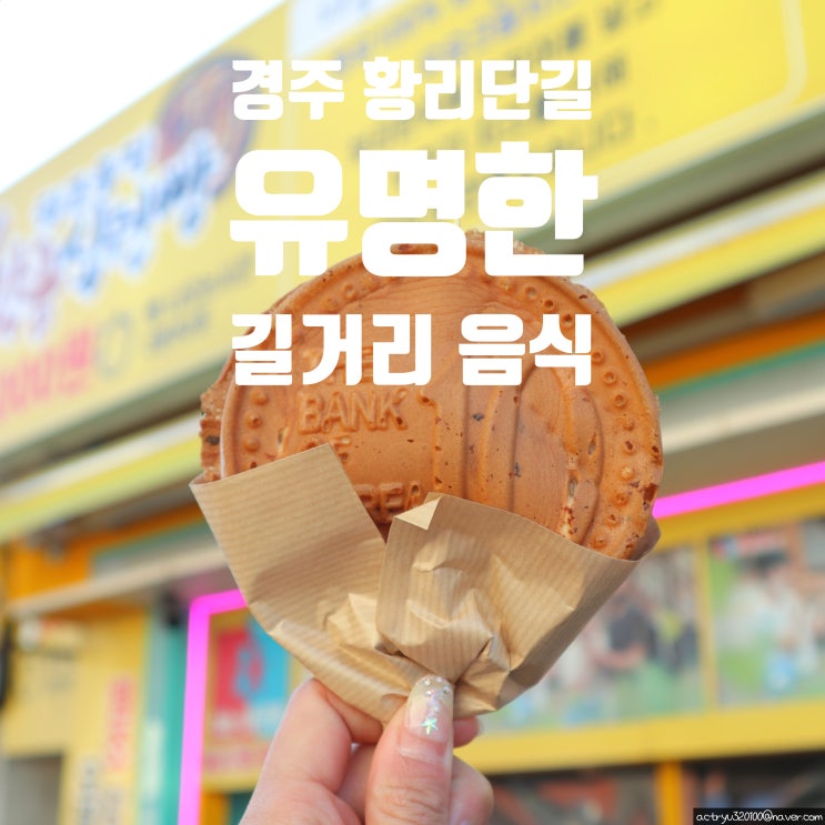  경주 황리단길 먹거리  황남쫀드기 십원빵 길거리음식