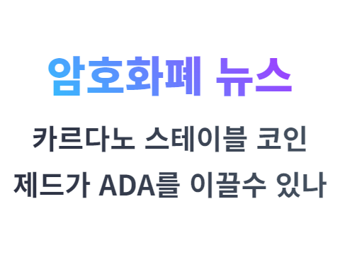 카르다노 스테이블 코인 제드는 ADA를 이끌수 있을까?