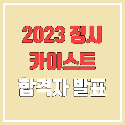 2023 카이스트 정시 발표 (합격자 조기 발표 / 2022 예비번호, 추가합격)