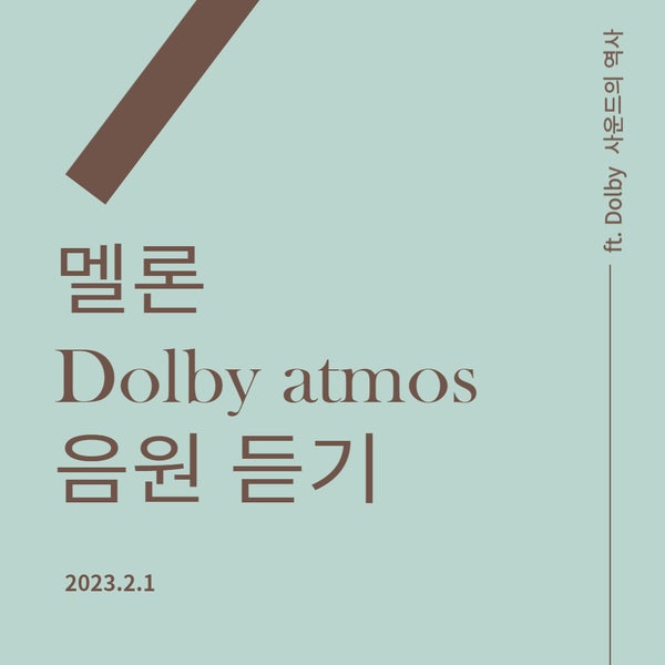  멜론 돌비 애트모스(Dolby atmos)음원 듣기(ft.돌비사운드의 역사에 대해)