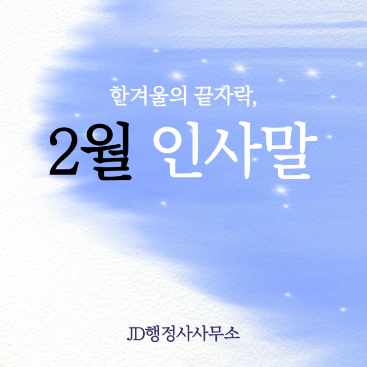  2023년 2월 인사말 안부 문자 메세지 문구 모음