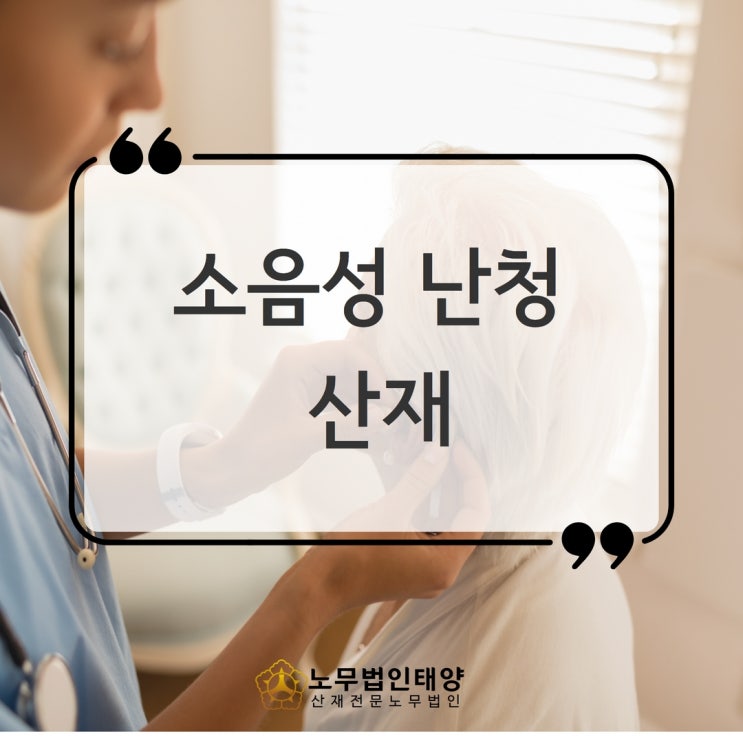  안산노무사, 소음성난청 산재 장해 승인받았습니다!