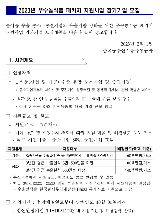 2023년 우수농식품 패키지 지원사업 모집 공고 2023년 우수농식품 패키지 지원사업 모집 공고