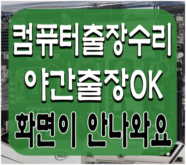  부천 컴퓨터수리 화면이 안나와요 출장AS 해결 완료 주말 점검 가능