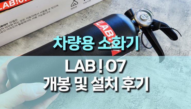 차안의 소방서, 차량용 소화기(랩07) 추천 및 개봉기 차안의 소방서, 차량용 소화기(랩07) 추천 및 개봉기