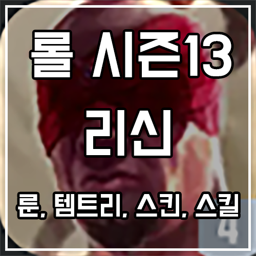 칼바람 리신 룬, 템트리, 스킨 공략 칼바람 리신 룬, 템트리, 스킨 공략