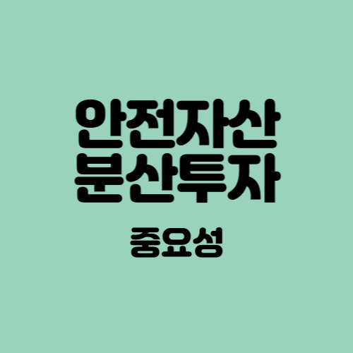  안전자산? 분산투자의 중요성